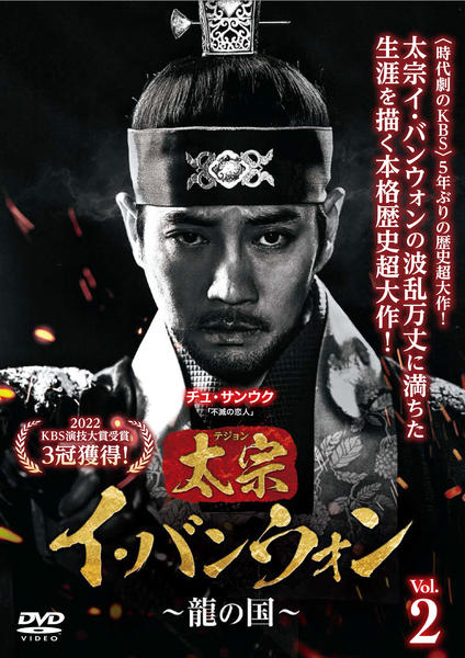 DVD「太宗（テジョン）イ・バンウォン～龍の国～ Vol．2」作品詳細