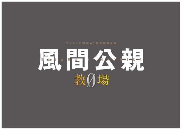 DVD「風間公親－教場0－ SPECIAL EDITION Vol．5