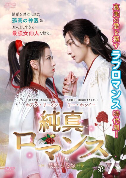 DVD「純真ロマンス～最強の花嫁～ 第7巻」作品詳細 - GEO Online/ゲオ