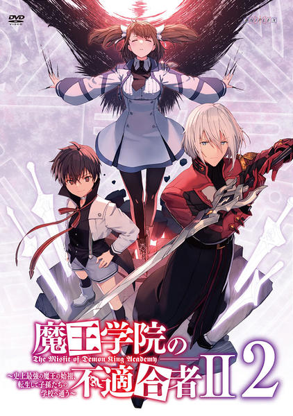 DVD「魔王学院の不適合者Ⅱ ～史上最強の魔王の始祖、転生して子孫たち