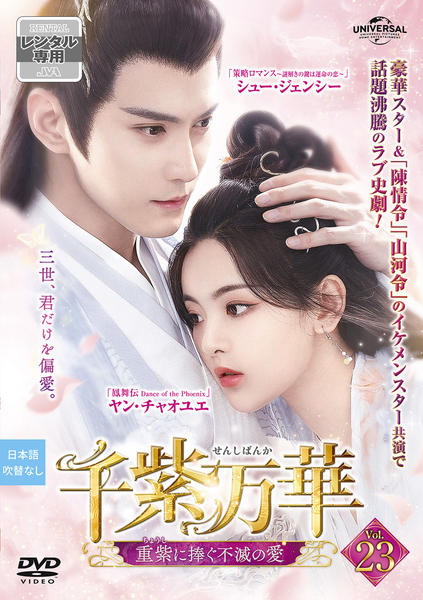 DVD「千紫万華（せんしばんか）～重紫（ちょうし）に捧ぐ不滅の愛