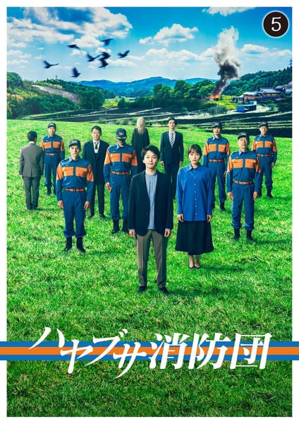 DVD「ハヤブサ消防団 vol．5」作品詳細 - GEO Online/ゲオ