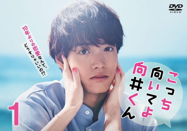 こっち向いてよ向井くん　DVD-BOX(中古品) DVD「こっち向いてよ向井くん vol．1」作品詳細 - GEO Online/ゲオ