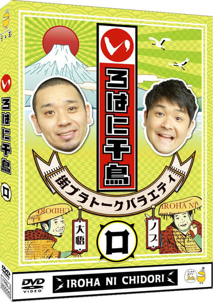 DVD「いろはに千鳥 （ロ）」作品詳細 - GEO Online/ゲオオンライン