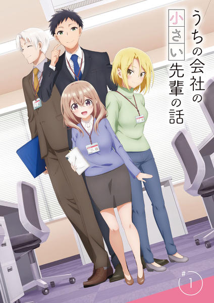 DVD「うちの会社の小さい先輩の話 第1巻」作品詳細 - GEO Online/ゲオ