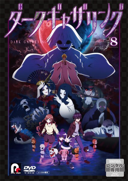全巻「ダークギャザリング」DVD レンタル落ち DVD「ダークギャザリング 8巻」作品詳細 - GEO Online/ゲオオンライン