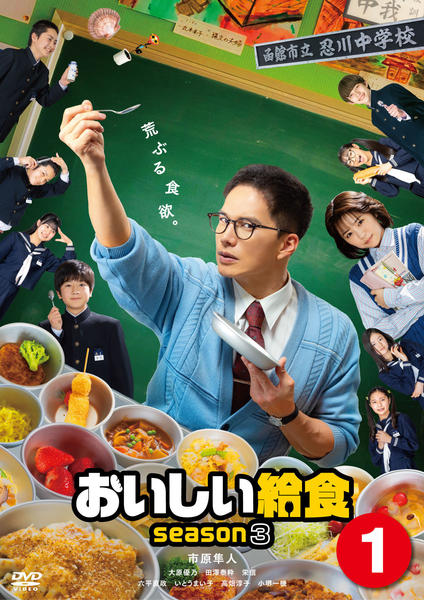 【新品ケース】おいしい給食　 DVD 全巻　シーズン1〜3 +劇場版3作品 Amazon.co.jp: 劇場版 おいしい給食 卒業 [DVD] : 市原隼人, 土村芳