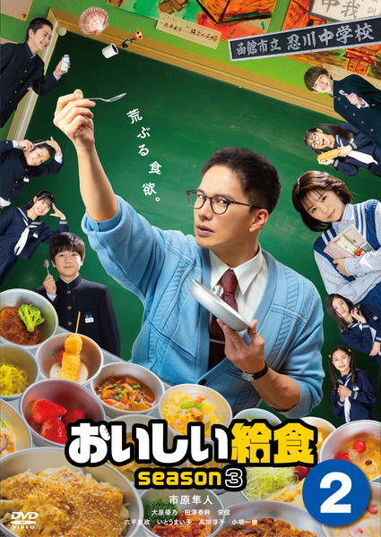 おいしい給食　シーズン２ 全3巻 シーズン３ 全３巻　計6巻　レンタルDVD DVD「ドラマ版 おいしい給食 season3 VOL．2」作品詳細