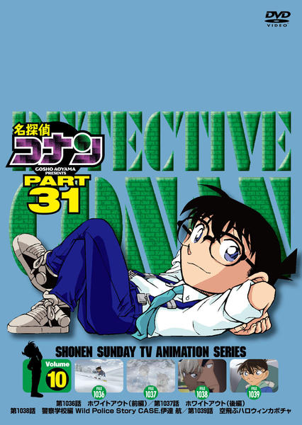 DVD「名探偵コナン PART31 Vol．10」作品詳細 - GEO Online