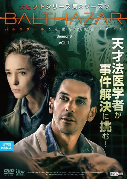 「バルタザール 法医学者捜査ファイル」 DVD シーズン1〜3 セット DVD「バルタザール 法医学者捜査ファイル シーズン3 Vol．1」作品