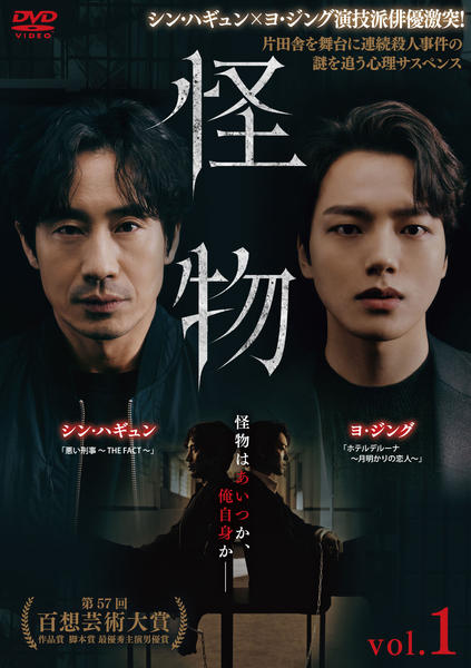 DVD「怪物 （2021） Vol．1」作品詳細 - GEO Online/ゲオオンライン