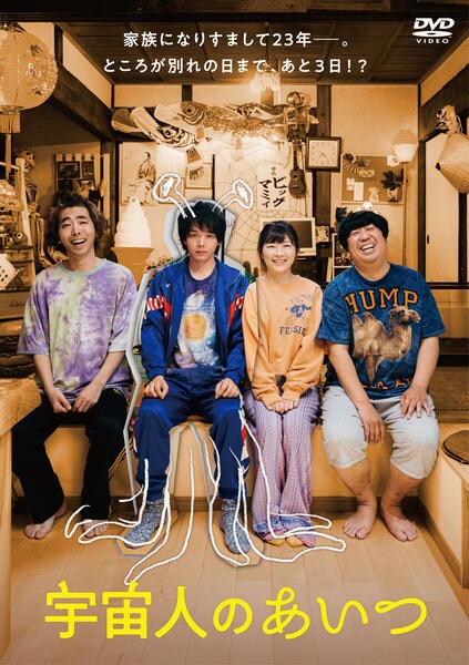 DVD「宇宙人のあいつ」作品詳細 - GEO Online/ゲオオンライン