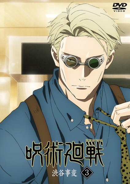DVD「呪術廻戦 渋谷事変 3」作品詳細 - GEO Online/ゲオオンライン