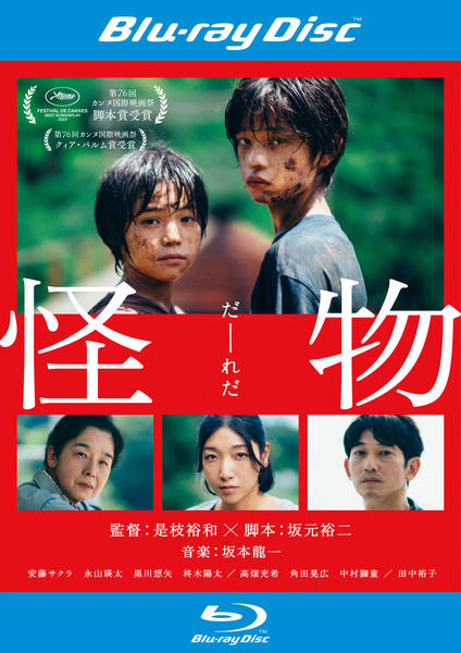 怪物 Blu-ray「怪物 （2023）」作品詳細 - GEO Online/ゲオオンライン