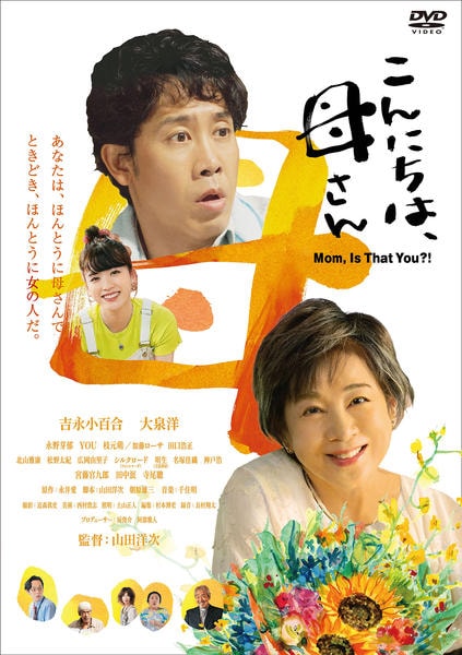 DVD「こんにちは、母さん」作品詳細 - GEO Online/ゲオオンライン