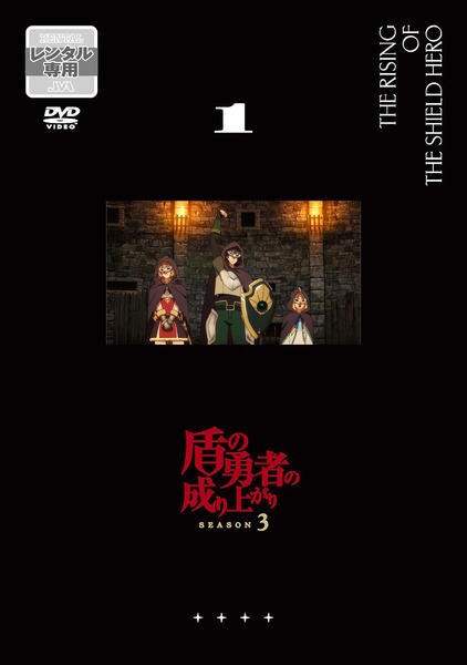 DVD「盾の勇者の成り上がり Season 3 第1巻」作品詳細 - GEO