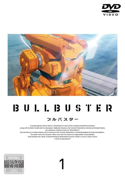 DVD「ブルバスター 第1巻」作品詳細 - GEO Online/ゲオオンライン