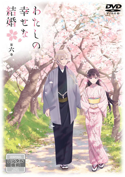 わたしの幸せな結婚　1期（アニメ）　全6巻　ＤＶＤ Amazon.co.jp: わたしの幸せな結婚: DVD