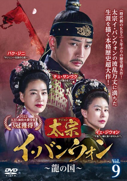 DVD「太宗(テジョン)イ・バンウォン~龍の国~ Vol.9」作品詳細 DVD「太宗(テジョン)イ・バンウォン~龍の国~ Vol.9」作品詳細
