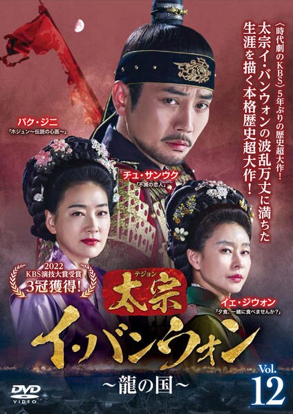 【韓流/時代劇】太宗（テジョン）イ・バンウォン～龍の国～DVD全25巻 DVD「太宗（テジョン）イ・バンウォン～龍の国～ Vol．12」作品