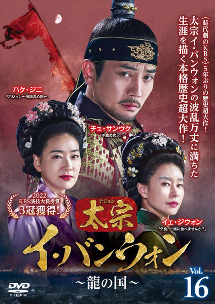 最終値下げ太宗(テジョン)イ・バンウォン～龍の国～DVDBOX1〜3 全巻セット DVD「太宗（テジョン）イ・バンウォン～龍の国～ Vol．16」作品