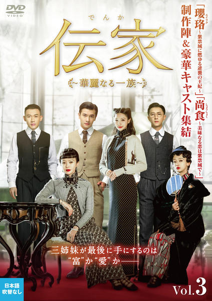 DVD「伝家～華麗なる一族～ Vol．3」作品詳細 - GEO Online/ゲオ