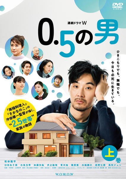 DVD「連続ドラマW 0．5の男 上巻」作品詳細 - GEO Online/ゲオ