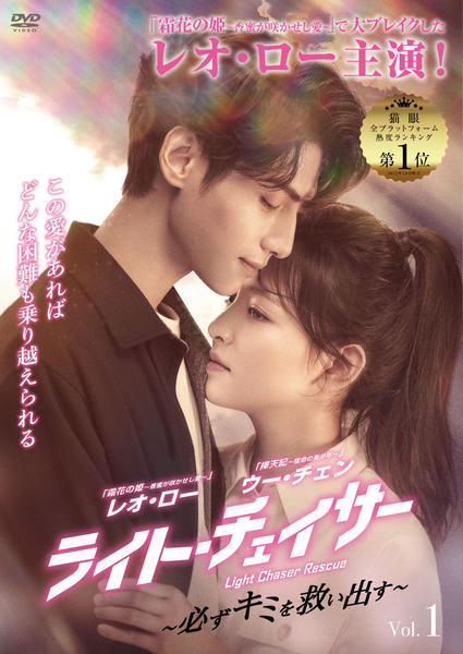 ライト・チェイサー ～必ずキミを救い出す～　DVD全巻セット　20巻　中国ドラマ 中国ドラマ【ライト・チェイサー～必ずキミを救い出す～】全話