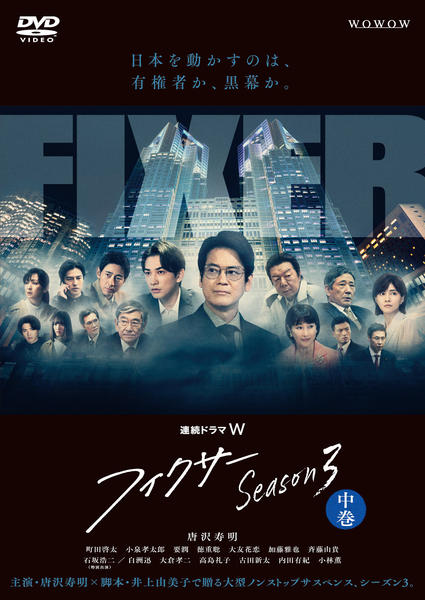 DVD「連続ドラマW フィクサー Season3 中巻」作品詳細 - GEO