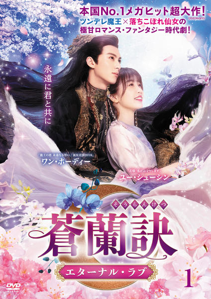 DVD「蒼蘭訣～エターナル・ラブ～ Vol．1」作品詳細 - GEO Online