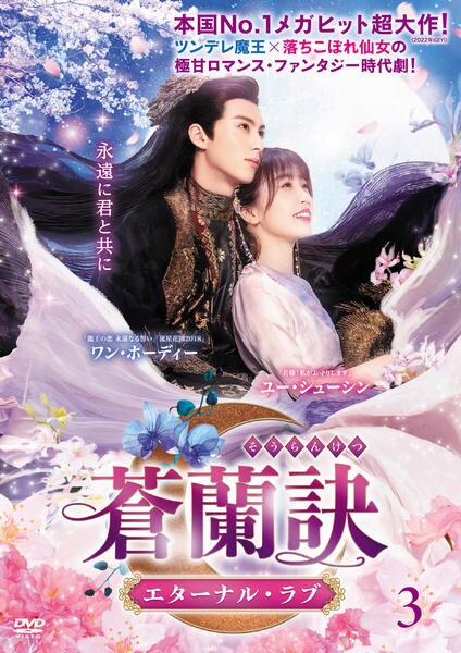 蒼蘭訣 エターナル・ラブ DVD-BOX 3 蒼蘭訣～エターナル・ラブ～ DVD