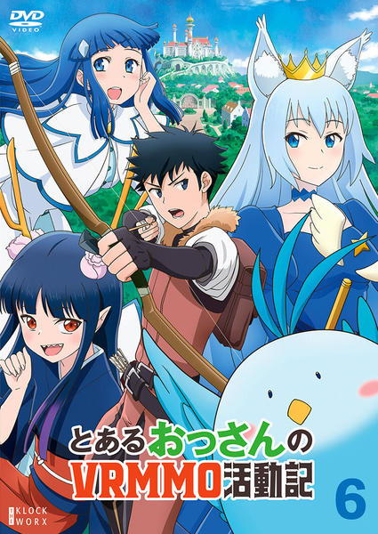 DVD「とあるおっさんのVRMMO活動記 第6巻」作品詳細 - GEO 
