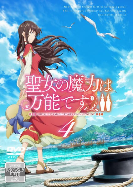 DVD「聖女の魔力は万能です Season2 第4巻」作品詳細 - GEO