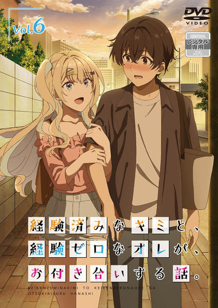 DVD「経験済みなキミと、経験ゼロなオレが、お付き合いする話。 第6巻