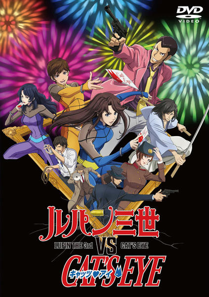 DVD「ルパン三世VSキャッツ・アイ」作品詳細 - GEO Online/ゲオ