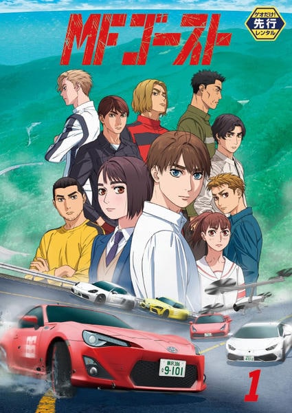 DVD「MFゴースト 1」作品詳細 - GEO Online/ゲオオンライン