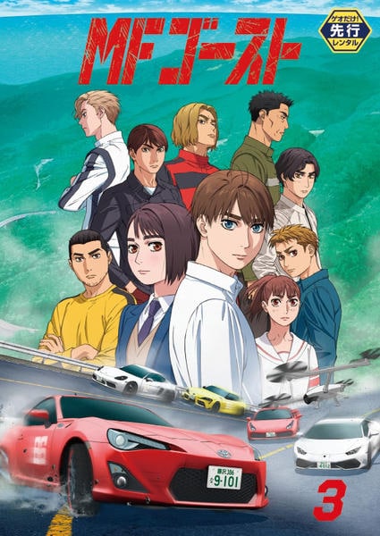 DVD「MFゴースト 3」作品詳細 - GEO Online/ゲオオンライン