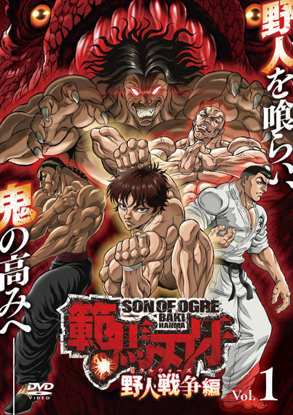 範馬刃牙 野人戦争編 DVD 全6巻セット 範馬刃牙 野人戦争編 Blu-ray Box : バキ | HMV&BOOKS online - DMPXA350