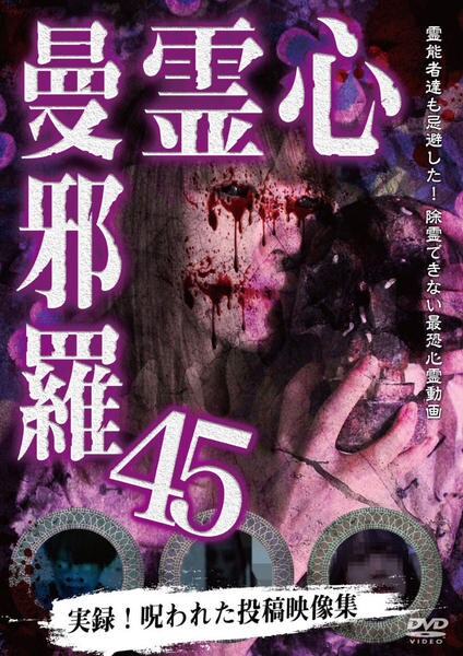 DVD「心霊曼邪羅45」作品詳細 - GEO Online/ゲオオンライン