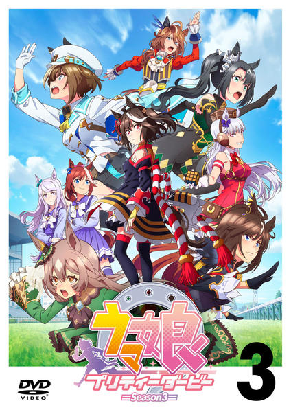 DVD「ウマ娘 プリティーダービー Season 3 Vol．3」作品