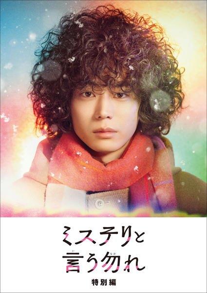 TVドラマ ミステリと言う勿れ DVD 全6巻＋特別編 レンタル落ち 匿名配送 DVD「ミステリと言う勿れ 特別編」作品詳細 - GEO Online/ゲオオンライン