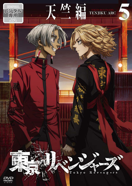DVD「東京リベンジャーズ 天竺編 第5巻」作品詳細 - GEO Online/ゲオ