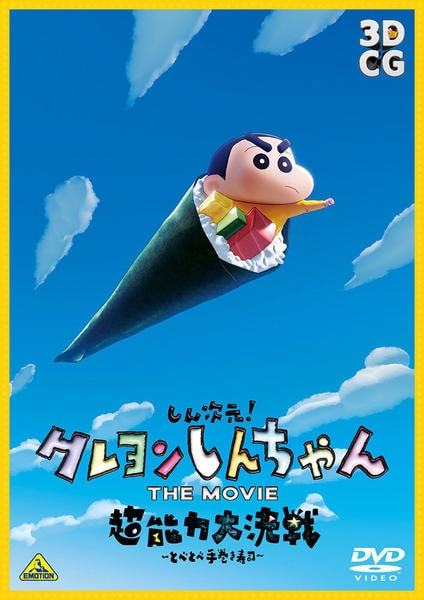 DVD「しん次元！クレヨンしんちゃん ＴＨＥ ＭＯＶＩＥ 超能力大決戦～とべとべ手巻き寿司～」作品詳細 - GEO Online/ゲオオンライン