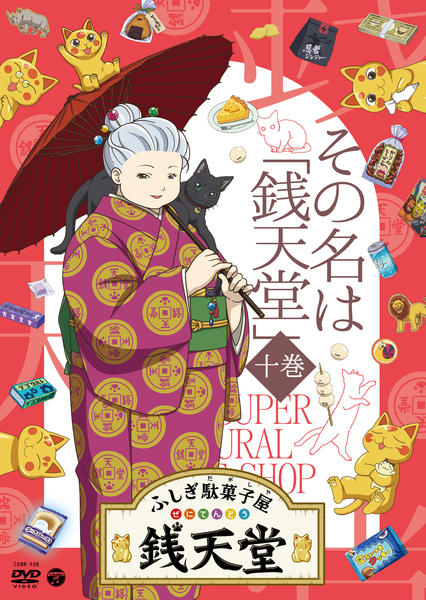 DVD「ふしぎ駄菓子屋 銭天堂 10 その名は「銭天堂」」作品詳細 - GEO