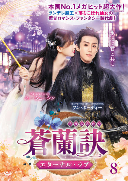 DVD「蒼蘭訣～エターナル・ラブ～ Vol．8」作品詳細 - GEO Online