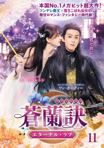 【えつ】蒼蘭訣 ～エターナル・ラブ～ DVD-BOX1 Amazon.co.jp: 蒼蘭訣～エターナル・ラブ～ DVD-BOX1 [DVD] : ワン