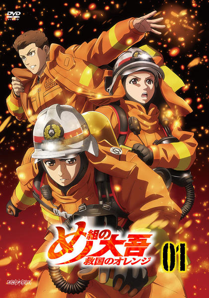 DVD「め組の大吾 救国のオレンジ Vol．1」作品詳細 - GEO Online