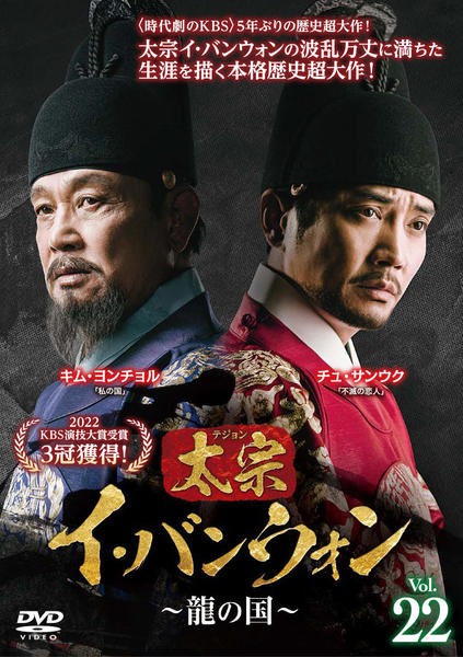 DVD「太宗（テジョン）イ・バンウォン～龍の国～ Vol．22」作品
