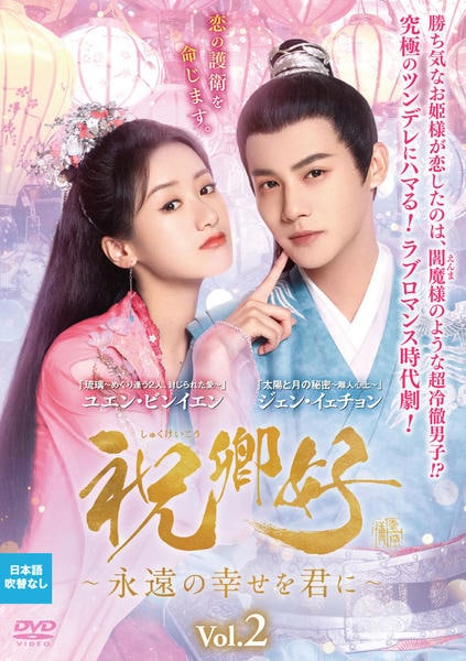 DVD「祝卿好＜しゅくけいこう＞～永遠の幸せを君に～ Vol．2」作品