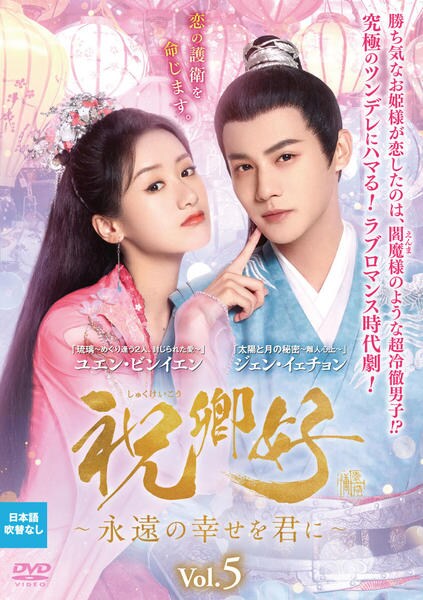祝卿好 初恋ロマンス DVD DVD「祝卿好＜しゅくけいこう＞～永遠の幸せを君に～ Vol．5」作品